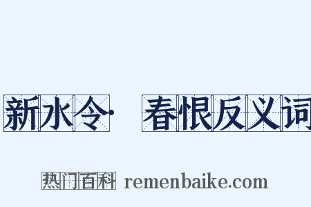 新水令·春恨反义词是什么意思的图片